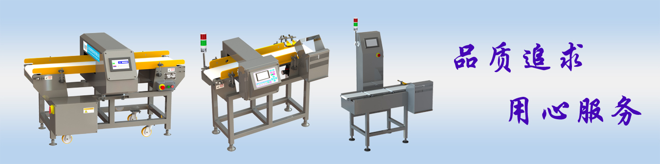 數(shù)字式食品金屬檢測(cè)機(jī)